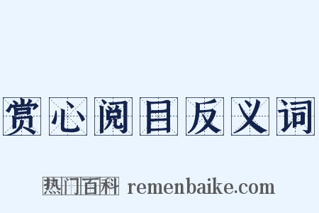 赏心阅目反义词是什么意思的图片